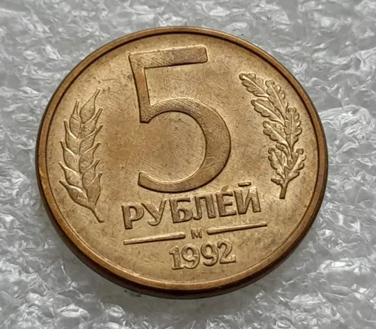 (1982) 5 рублей 1992 РФ, М, поворот (порушення соосності) + сліди від прокату листа Продаж