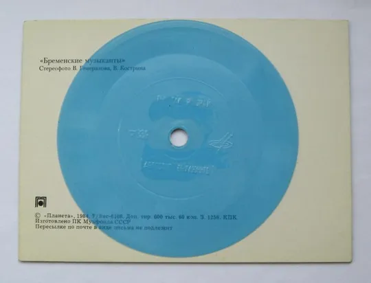 Купити БРЕМЕНСКИЕ МУЗЫКАНТЫ = СТЕРЕО-ЛИСТІВКА з грамплатівкою = 1984 р. = ГЕНЕРАЛОВ ==