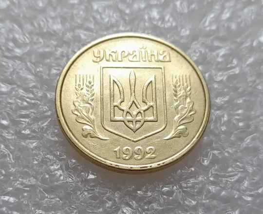 Купити (3901) 50 копійок 1992 1(1)АВм брак по каталогу ІТК, нечаста (50 копеек 1992)