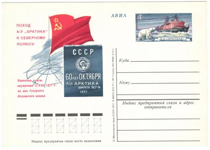 фото, Поход атомного ледокола Арктика к Северному полюсу. ПК з ОМ. 1977 рік. СРСР