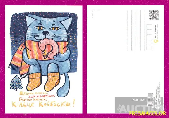 ** УКРАЇНА 2022 листівка Кіт з ковбаскою Ціна