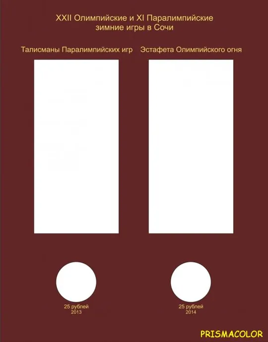 КоллекционерЪ Альбом-книга для монет Олимпийские зимние игры 2014 года в Сочи З аукціону