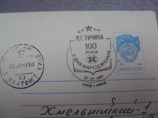 конверт тычина 100 лет 1991 1990 нестеренко №25 Продаж