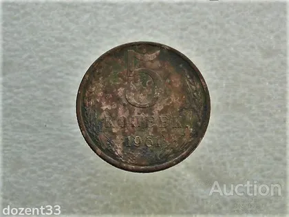 фото, 5 копійок 1961 рік СССР (902+)