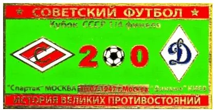 фото, Серия значков "Советский футбол" кубок СССР Спартак Москва - Динамо Киев  1947