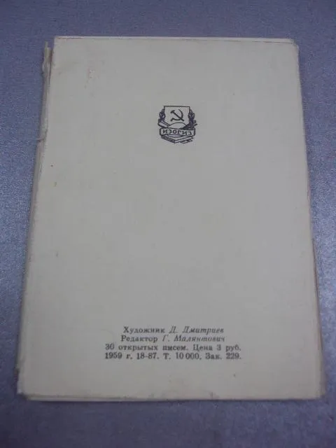Купити набор открыток графика социалистических стран 1959 29 шт  №1670