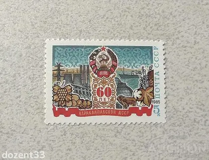 фото, Поштова марка СССР " 60 років Каракалпацької АРСР " 1985 рік **