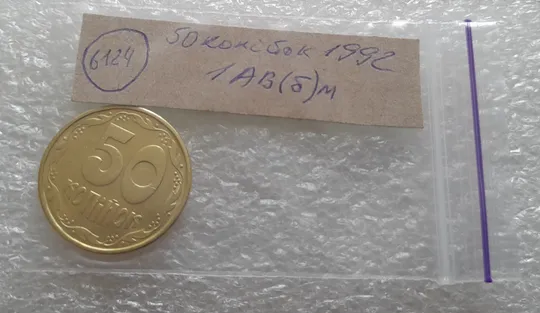 (6124) 50 копійок 1992 1АВ(б)м по каталогах ІТК та Шекені (50 копеек 1992 1АВ(б)м брак) Характеристики