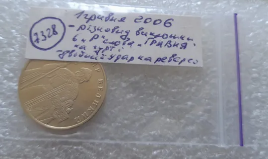(7328) 1 гривня 2006 різновид викрошки у букві "Р" слова "ГРИВНЯ" на гурті + зминання на реверсі (1 гривна 2006 брак) Недорого