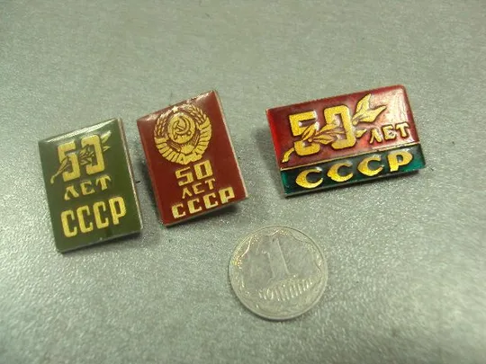 знак 50 лет ссср герб лот 3 шт №14782 Ціна