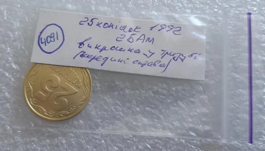 (4091) 25 копійок 1992 2БАм викрошка в тризубі (25 копеек 1992 2БАм брак) Характеристики