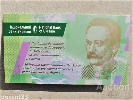 Пам'ятна банкнота номіналом 20 грн до 160-річчя від дня народження І. Франка в сувенірній упаковці Ціна