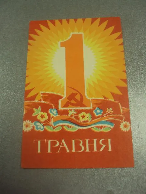 открытка 1 мая 1968 микловда №15716 Ціна