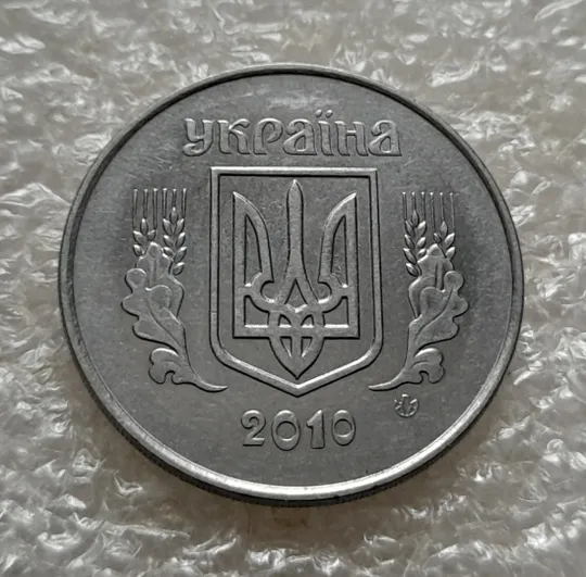 (5301) 5 копійок 2010 1ВГм (5 копеек 2010 1ВГм) Ціна