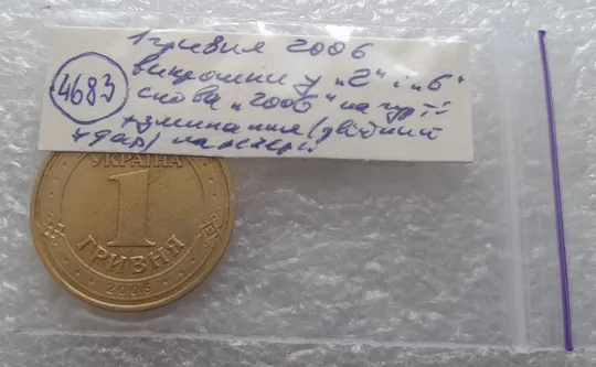 (4683) 1 гривня 2006 викрошки у "2" і "6" слова "2006" гурта + зминання на реверсі (1 гривна 2006) Характеристики