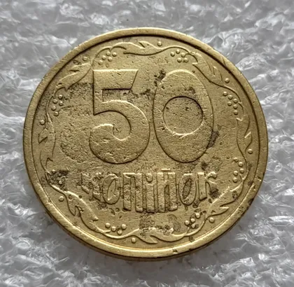 фото, (1897) 50 копійок 1992 1АБс перебування в агресивному середовищі (50 копеек 1992 1АБс брак)