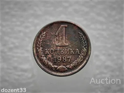 фото, 1 копійка 1987 рік СССР (925)
