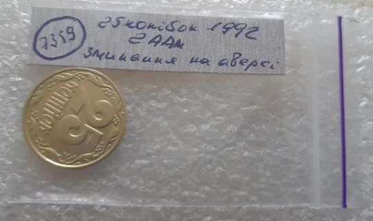 (7359) 25 копійок 1992 2ААм зминання елементів зображення на аверсі (25 копеек 1992 2ААм) Характеристики