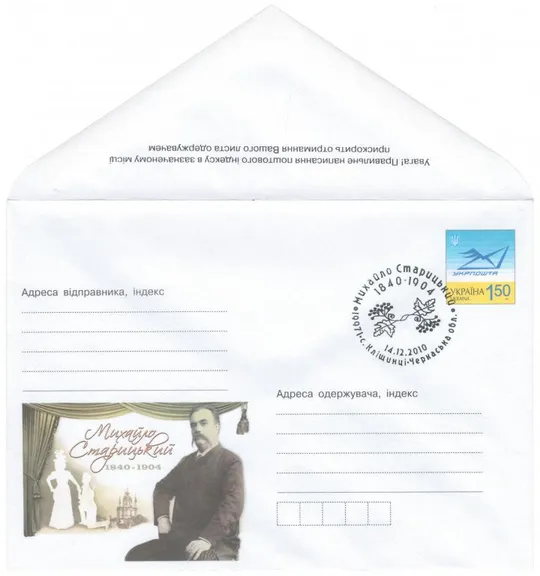 Михайло Старицький. ХМК. СП Кліщинці. 2010 рік. Україна Ціна