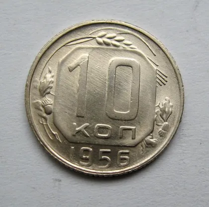 фото, 10 коп. = 1956 р. = СРСР = гарний стан ==