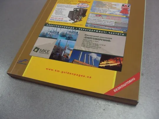 Купити справочник предприятий город хмельницкий золотые страницы 2010-2011 №1052