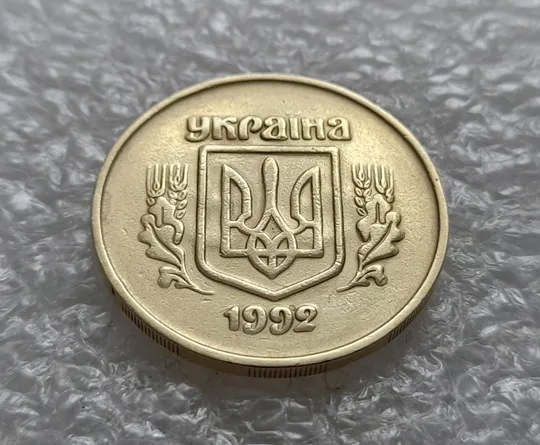 Купити (5475) 50 копійок 1992 2.2ААм брак "привид" (призрак) на аверсі (50 копеек 1992 2.2ААм)