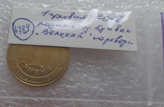 (4789) 1 гривня 2012 розколи у слові "ВЕЛИКИЙ" на реверсі + зминання (1 гривна 2012 брак) Характеристики