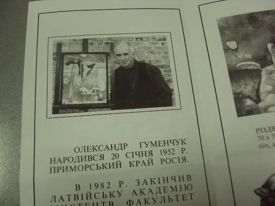 книга альбом буклет художник александр гуменчук хмельницкий 2003 №13312м Інтернет-аукціон