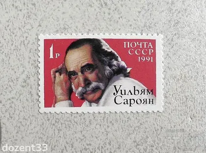 фото, Поштова марка СССР " Особистості " 1991 рік **