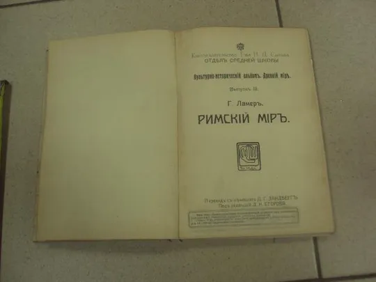 книга ламер римский мир 1914 №159 Продаж