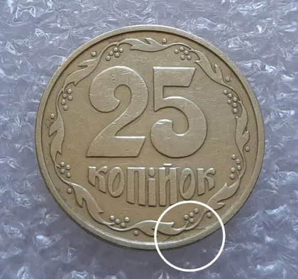 фото, (3482) 25 копійок 1992 2БАм розколи на реверсі біля 4 грона до канту (25 копеек 1992 брак)