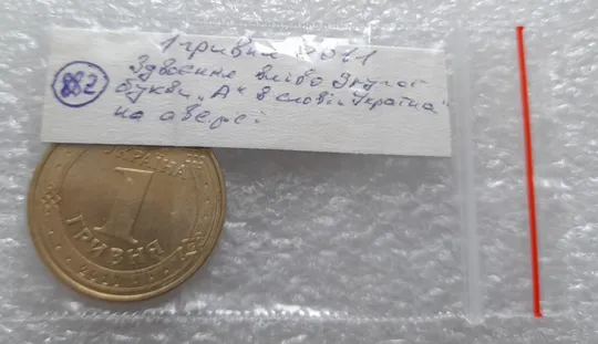(882) 1 гривня 2011 здвоєння вліво другої букви А в слові УКРАЇНА на аверсі (1 гривна 2011 брак) Недорого