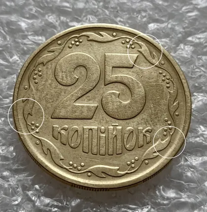 фото, (6043) 25 копійок 1992 2БВм з розколами на реверсі (25 копеек 1992 2БВм трапеція трапеция брак)