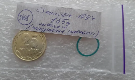 (5408) 25 копійок 1994 1ББм поворот (порушення соосності) (25 копеек 1994 1ББм сдвиг) Інтернет-аукціон