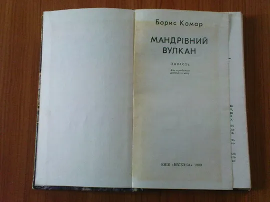 Комар Б.Мандрівний вулкан. Продаж