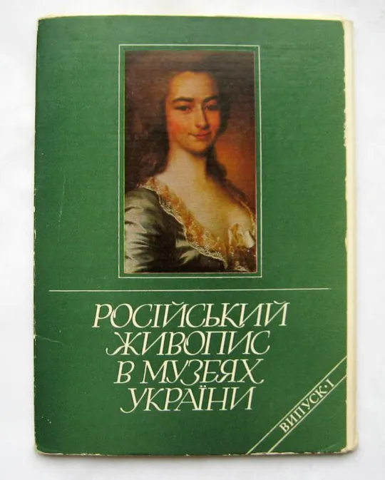 РУССКАЯ ЖИВОПИСЬ В МУЗЕЯХ УКРАИНЫ = НАБОР ОТКРЫТОК 1987 г. = 11 шт. = тир.12,6 тыс. = полный набор Ціна