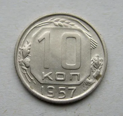 фото, 10 коп. = 1957 г. = СССР #