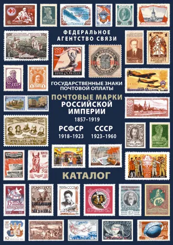 2019 - Соловьев - Почтовые марки России, РСФСР и СССР 1857-1960 гг - *.pdf Ціна