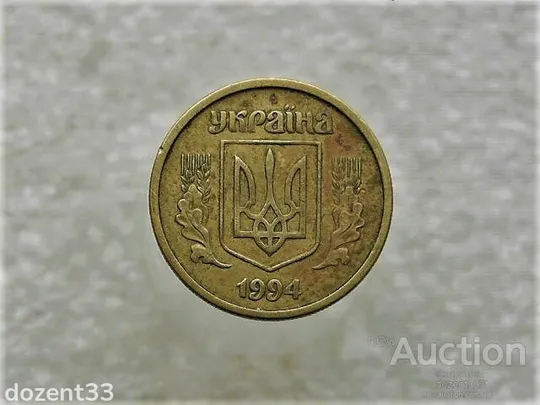 Купити 10 копійок 1994 рік Україна 2ГАм (867+)