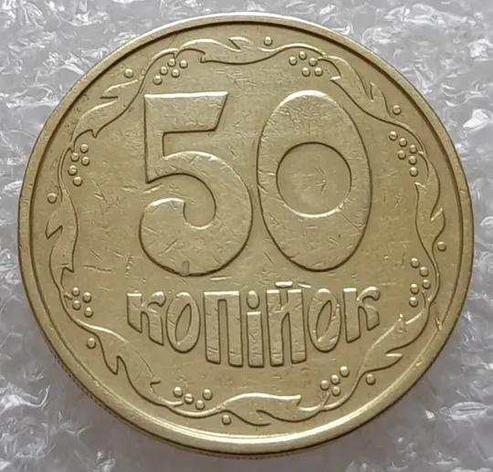 (413) 50 копійок 1992 2.2ААм розколи на реверсі: в 1, біля 3 та 8 грона (50копеек1992 2.2ААм брак) З аукціону