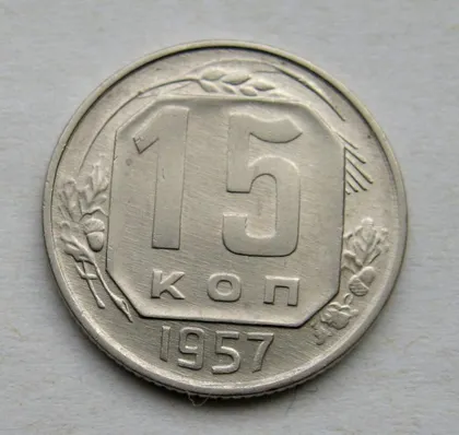 фото, 15 коп. = 1957 г. = СССР = СОСТОЯНИЕ + ПРОЧЕКАН #