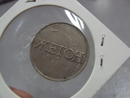 монета жетон 4 диаметр 24 мм №7799 Продаж