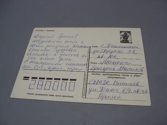 Открытка С днем рождения! цветы незабудки художник Г. Куртенко 1978 год №17959 З аукціону