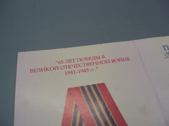Знак и документ удостоверение 65 лет победы в вов 2010 г. посвідчення №18718у Продаж