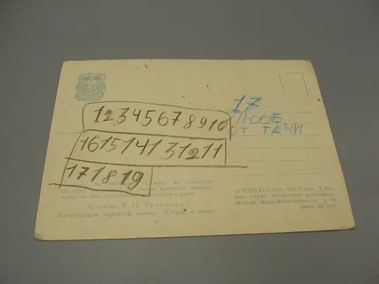 Открытка народная сказка Собака и волк 1955 год худ. В.Н. Тиханович №16004 Характеристики