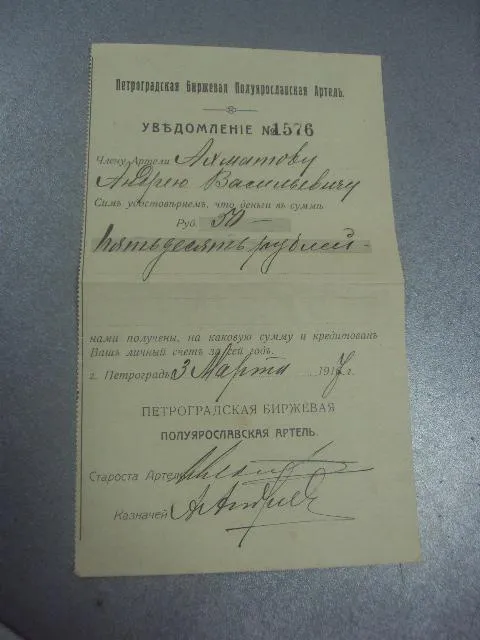 уведомление петроградская биржевая артель 1917 №1706 Ціна