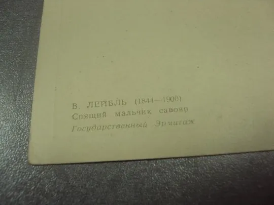 открытка лейбль спящий мальчик 1961 №15027м З аукціону