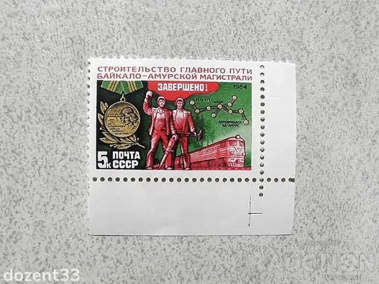Поштова марка СССР " Завершення будівництва головного шляху БАМу " 1984 рік ** Ціна