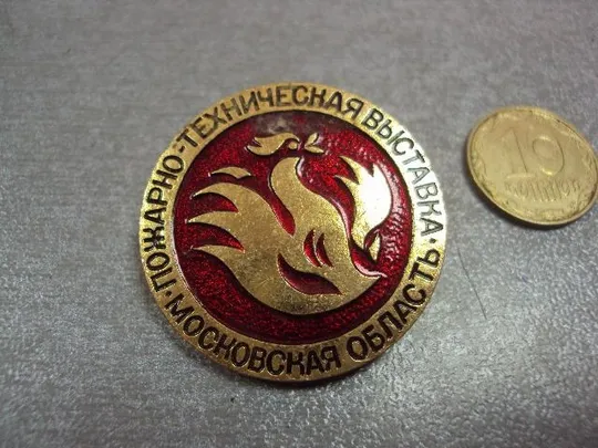 Купити знак пожарно-техническая выставка московская область №10611
