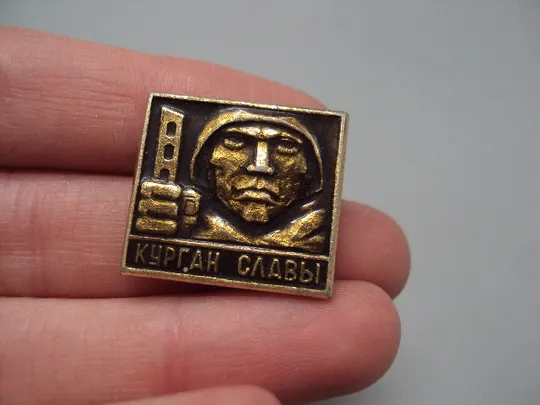 Купити Знак курган славы воин с мечом ссср №16359